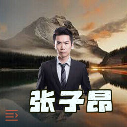 张子昂