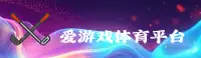 爱游戏app官方网站 - 畅享游戏激情