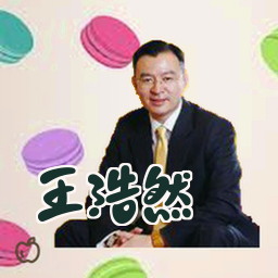 王浩然